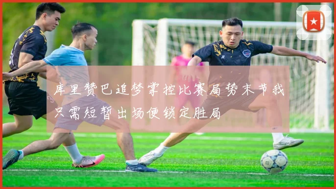 库里赞巴追梦掌控比赛局势末节我只需短暂出场便锁定胜局