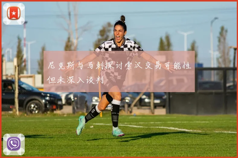 尼克斯与马刺探讨索汉交易可能性但未深入谈判