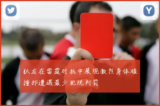 狄龙在雷霆对抗中展现激烈身体碰撞却遭遇最少犯规判罚