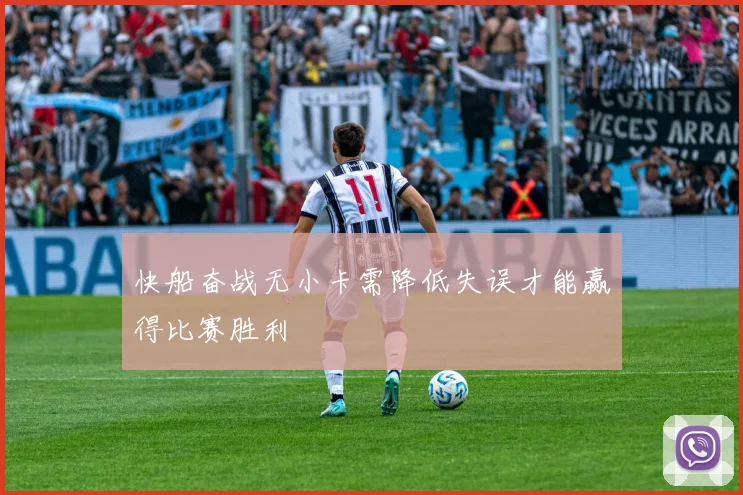 快船奋战无小卡需降低失误才能赢得比赛胜利