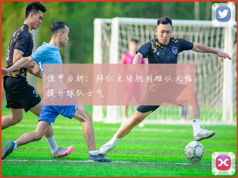 德甲分析：拜仁主场胜利难以大幅提升球队士气